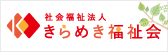 社会福祉法人きらめき福祉会