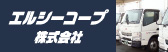 エルシーコープ株式会社 | 物流・配送・輸送・発電・求人 | 福井県福井市