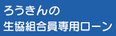 ろうきんの生協組合員専用ローン