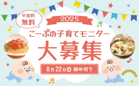 こーぷの子育てモニター募集