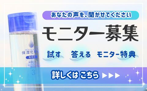 化粧品モニター