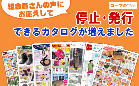 組合員さんの声にお応えして　停止・発行できるカタログが増えました