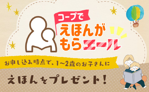 コープでえほんがもらエール