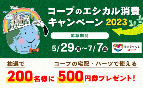 コープのエシカル消費キャンペーン2023