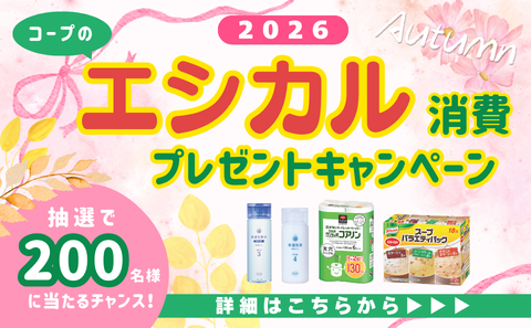 2026秋 エシカル消費プレゼントキャンペーン
