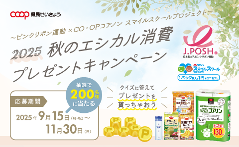 エシカル消費キャンペーン