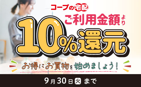 新規利用で4週連続、ご利用金額より10%還元キャンペーンを実施中。キャンペーンは9月30日(火)まで。
