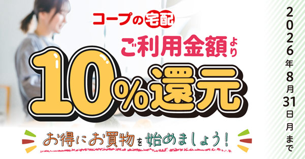 コープの宅配ご利用金額より10%還元お得にお買い物を始めましょう！2026年8月31日(月)まで