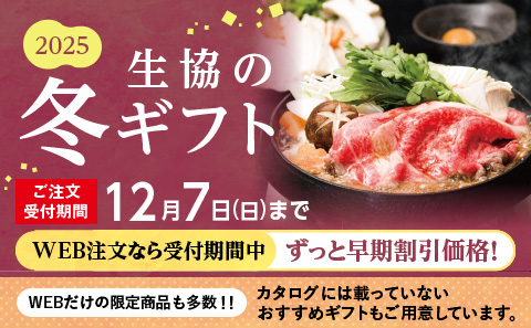 2025生協の冬ギフト