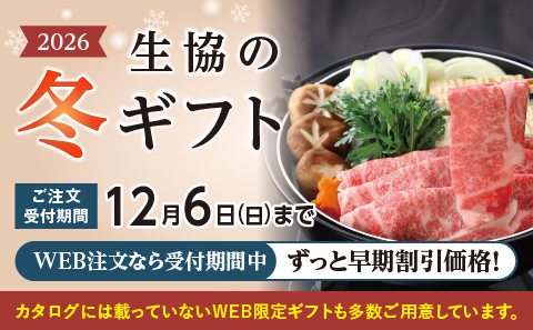 2026生協の冬ギフト