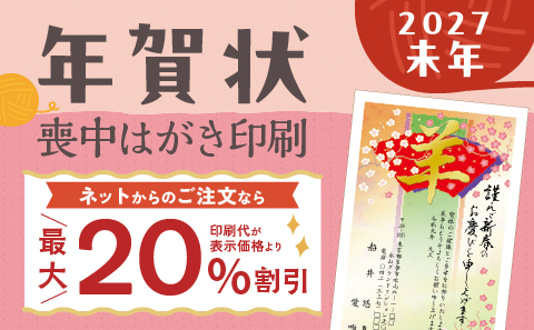 年賀状・喪中はがき印刷