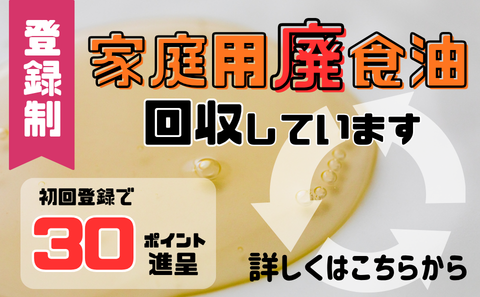 家庭用廃食油回収しています