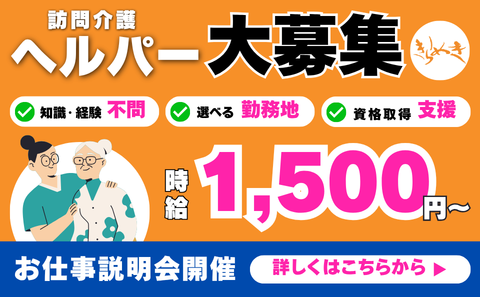 訪問介護ヘルパー大募集