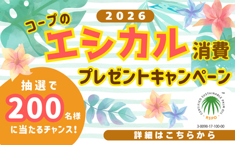 エシカル消費キャンペーン2026