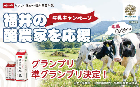 福井の酪農家を応援　牛乳キャンペーン結果発表