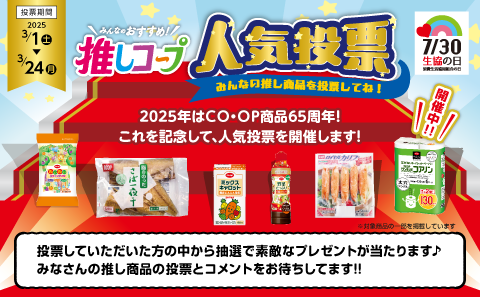 推しコープ人気投票、開催中。投票は3月24日まで