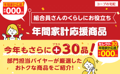 組合員さんのくらしにお役立ち　年間家計応援商品