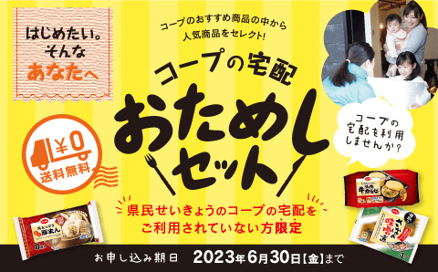 コープの宅配 おためしセット