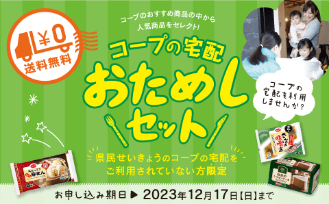 コープの宅配 おためしセット