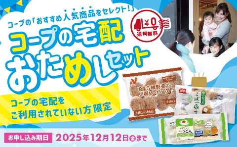 コープの宅配 おためしセット