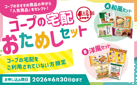 コープの宅配 おためしセット