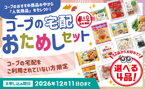 コープの宅配 おためしセット