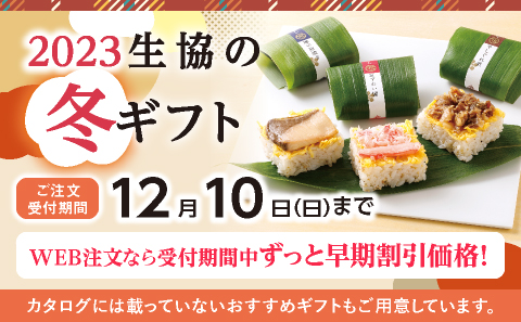 2023年冬ギフト注文受付中！
