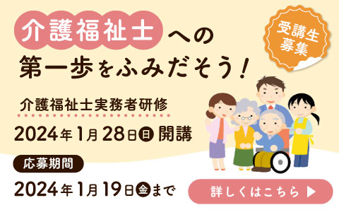 介護福祉士への第一歩をふみだそう！