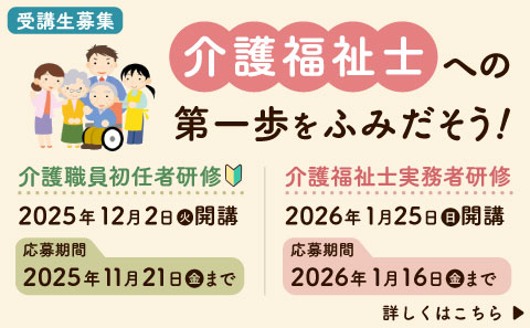 介護福祉士への第一歩をふみだそう！