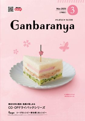 がんばらにゃ2025年3月号
