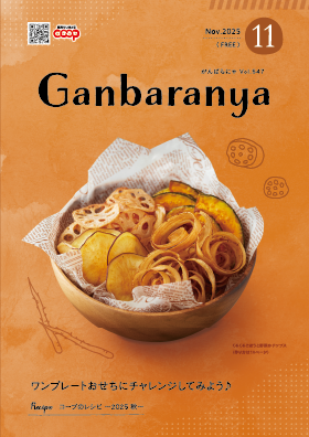 がんばらにゃ2025年11月号
