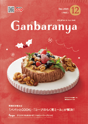 がんばらにゃ2025年12月号