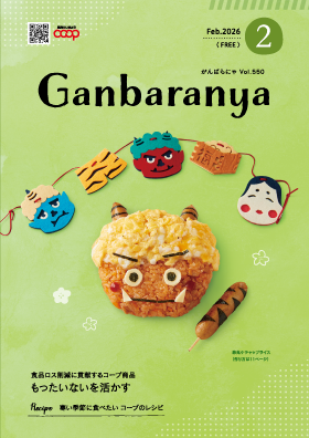 がんばらにゃ2026年2月号