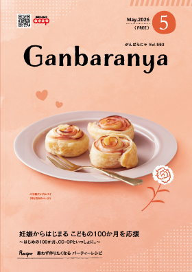 がんばらにゃ2026年5月号