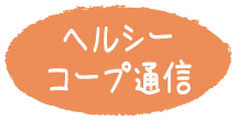 ヘルシーコープ通信