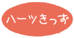 ハーツきっず