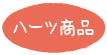 ハーツ商品