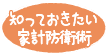 知っておきたい家計防衛術
