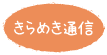 きらめき通信