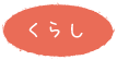 くらし