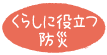 くらしに役立つ防災