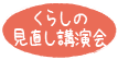 くらしの見直し講演会
