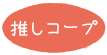 推しコープ