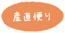産直便り