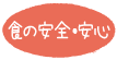 食の安全・安心