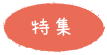 特集