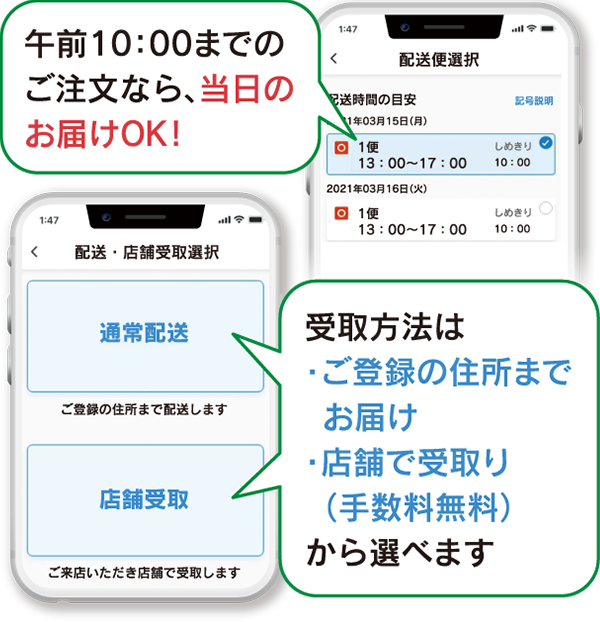 午前10：00までのご注文なら、当日のお届けOK！受取方法は・ご登録の住所までお届け・店舗で受取り（手数料無料）から選べます