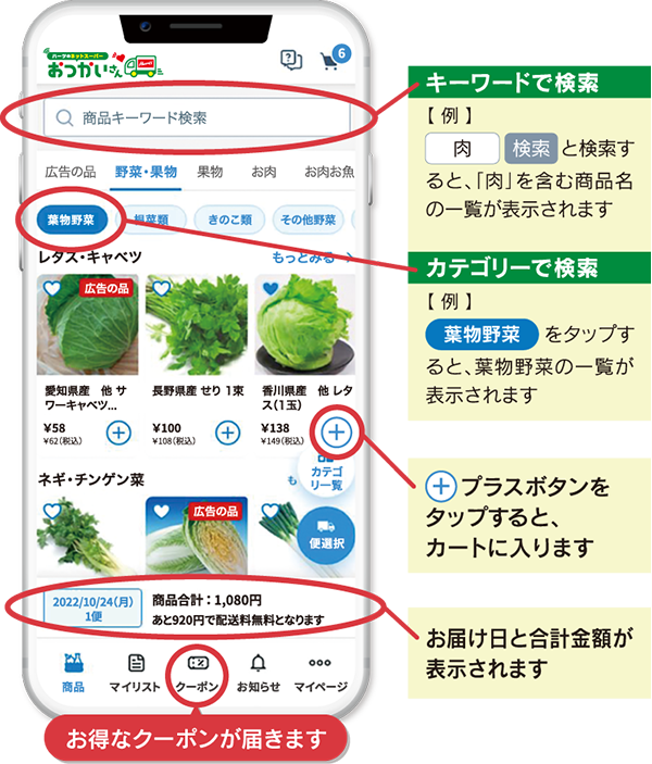 「キーワードで検索」「カテゴリーで検索」「プラスボタンをタップすると、カートに入ります」「お届け日と合計金額が表示されます」