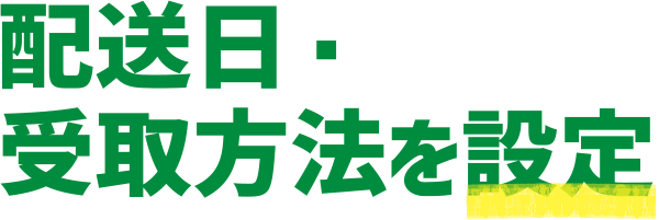 配送日・受取方法を設定