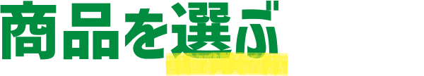 商品を選ぶ